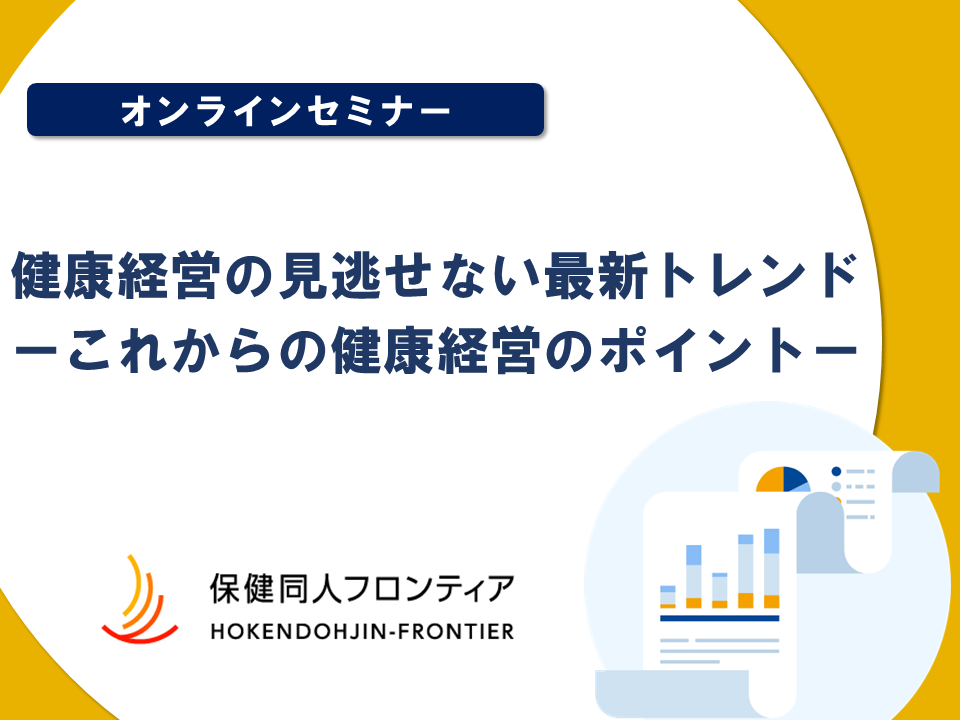 健康経営セミナー