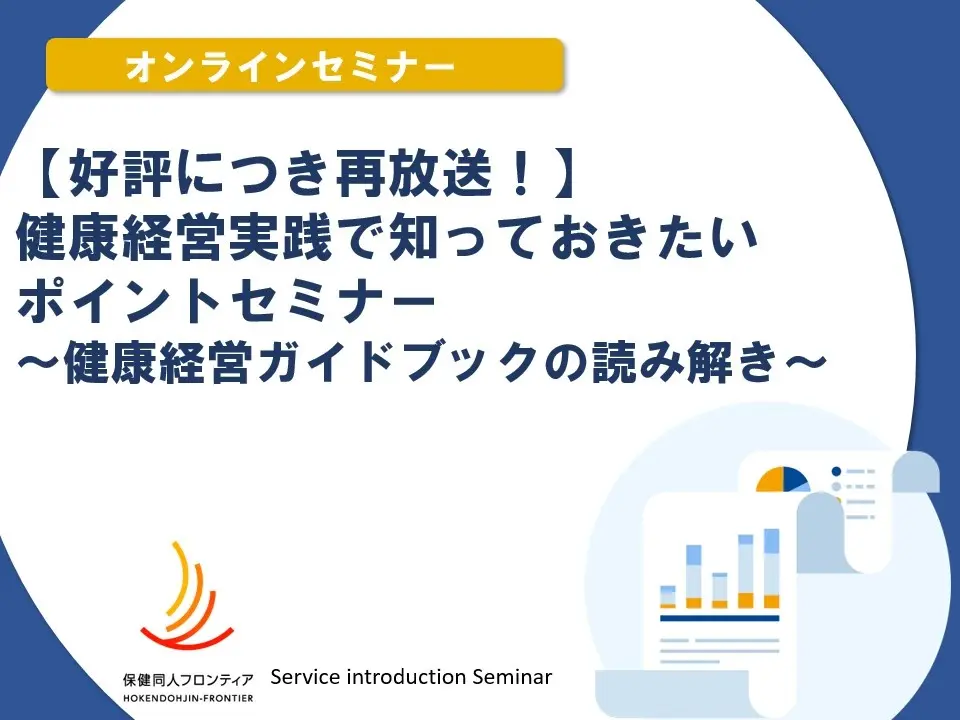 1月28日(水)開催!セミナー「健康経営実践で知っておきたいポイントセミナー ~健康経営ガイドブックの読み解き~ 」