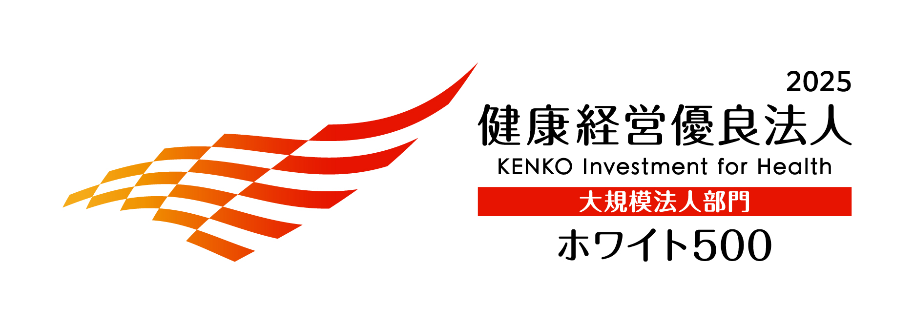 健康経営優良法人2025 大規模法人部門（ホワイト500）