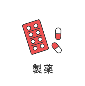 製薬