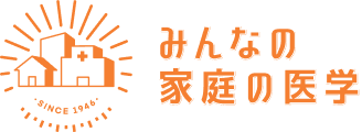 家庭の医学