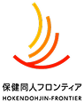  保健同人フロンティア事業本部