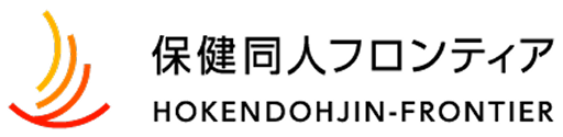 保健同人フロンティア事業本部