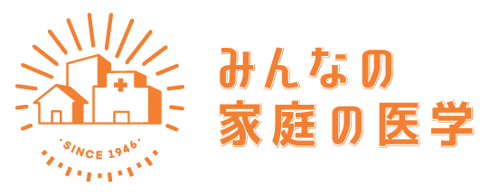 みんなの家庭の医学