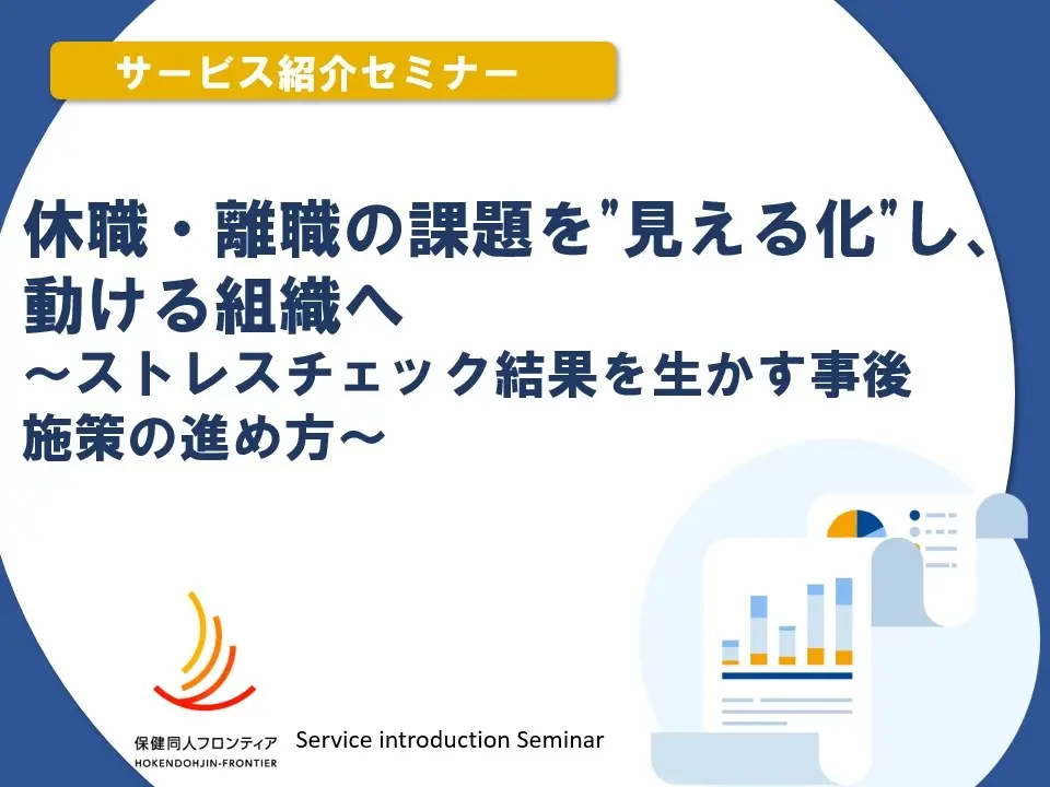 サービス紹介 「休職・離職の課題を“見える化”し、動ける組織へ ～ストレスチェック結果を活かす事後施策の進め方」