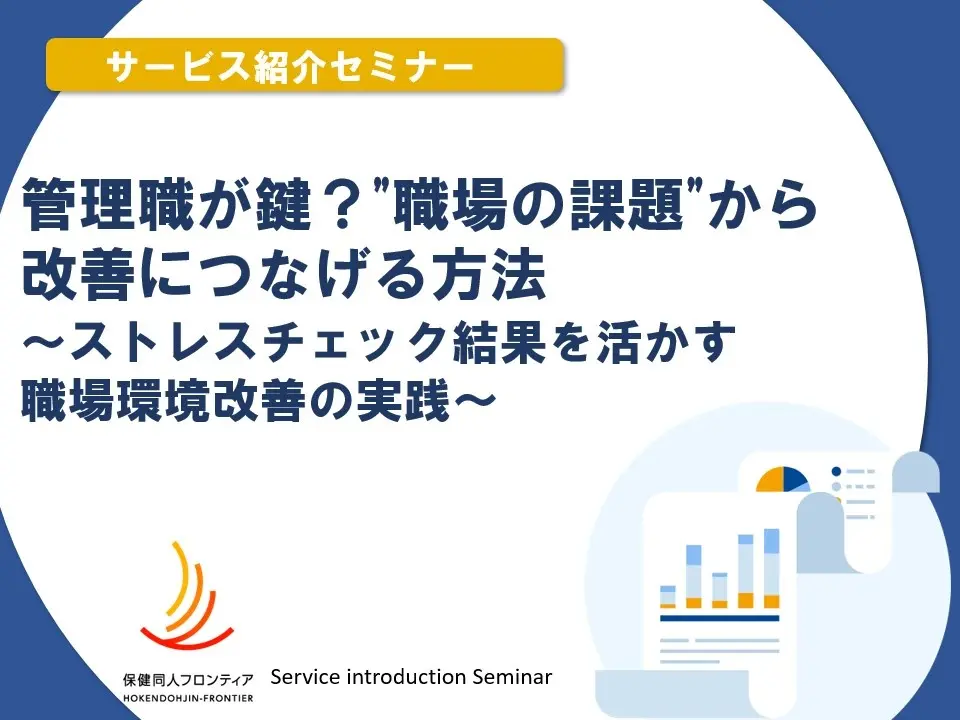 サービス紹介 「休職・離職の課題を“見える化”し、動ける組織へ ～ストレスチェック結果を活かす事後施策の進め方」