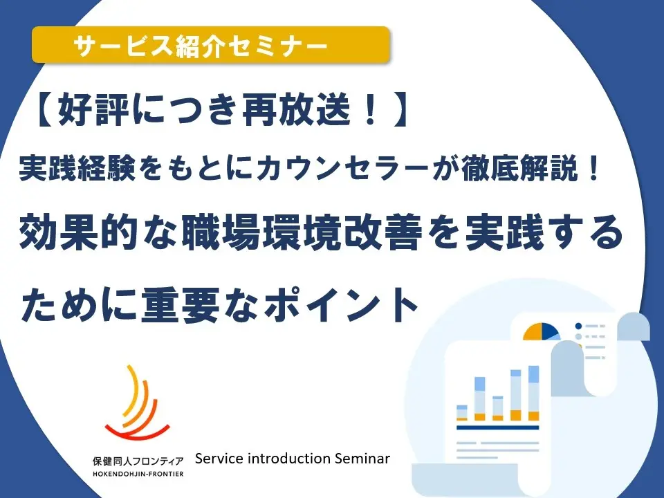 11月5日(水)開催！セミナー「実践経験をもとにカウンセラーが徹底解説！ 効果的な職場環境改善を実践するために重要なポイント」