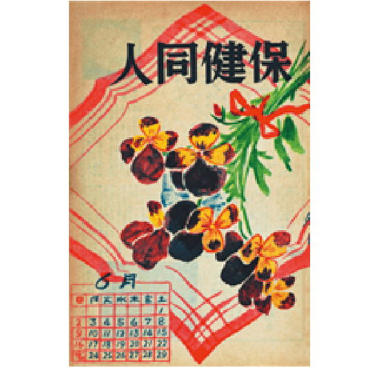 保健同⼈